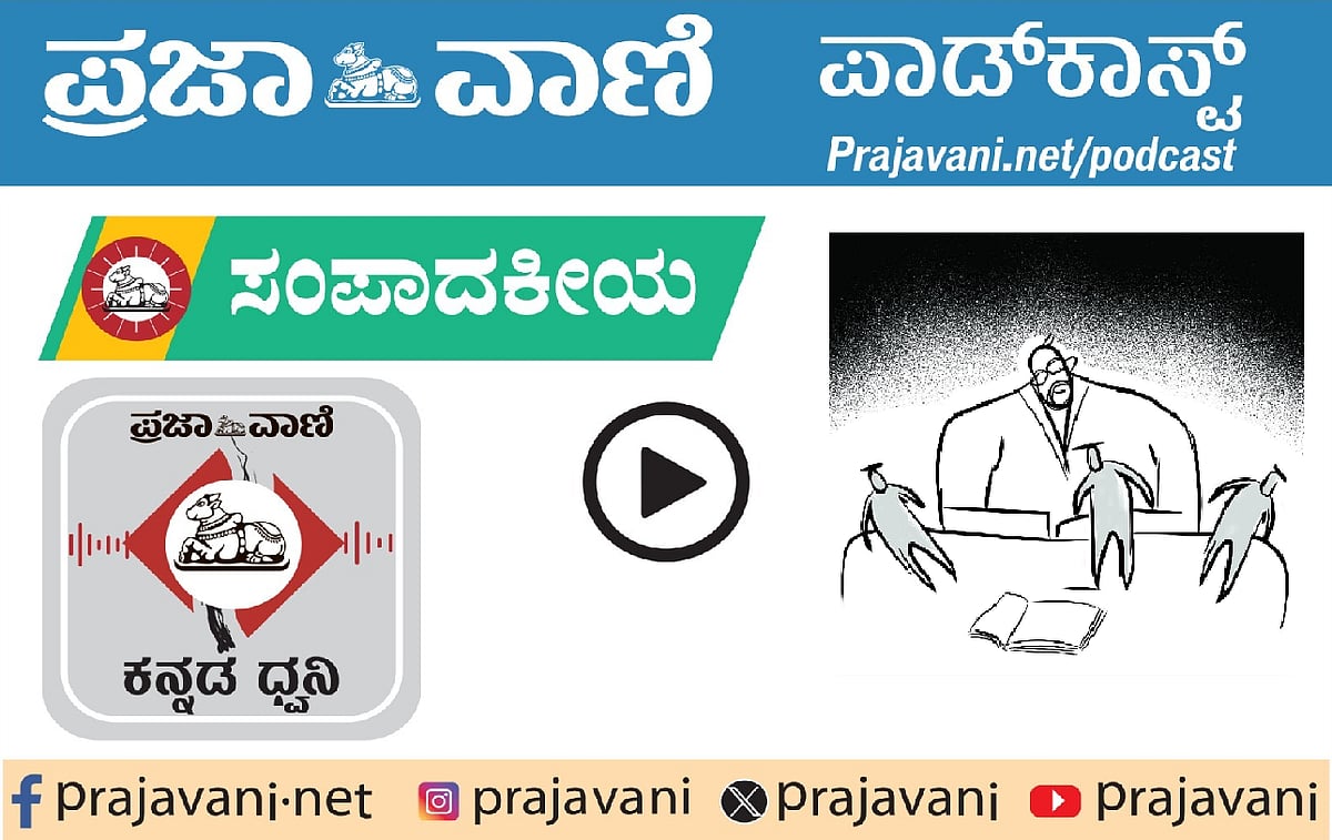 ಸಂಪಾದಕೀಯ Podcast ಕೇಳಿ: ಗುರುವಾರ, 14 ಮೇ 2026