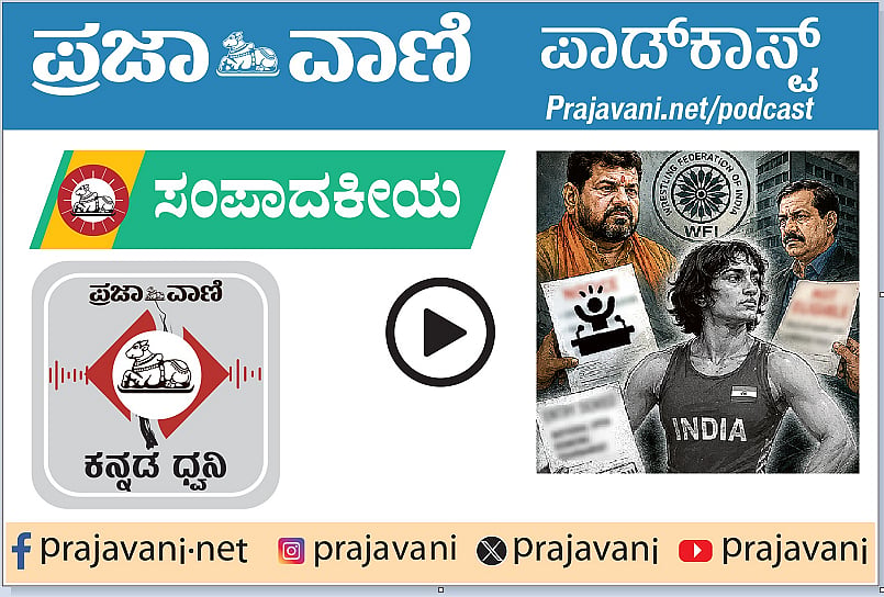 Podcast: ಬೆಂಬಲ ನೀಡುವ ಬದಲು ನಿರ್ಬಂಧ; ವಿನೇಶ್ ವಿರುದ್ಧ ‘ರಾಜಕೀಯ ಕುಸ್ತಿ’