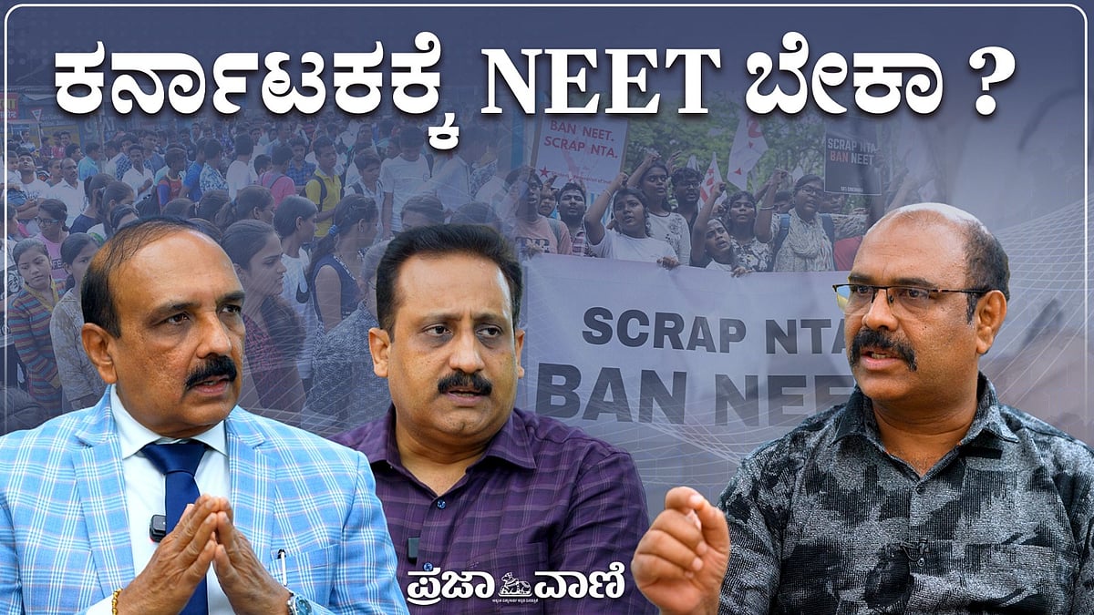 Video | NEET ರದ್ದು: 20 ಲಕ್ಷಕ್ಕೂ ಹೆಚ್ಚು ವಿದ್ಯಾರ್ಥಿಗಳ ಭವಿಷ್ಯ ಏನು? 