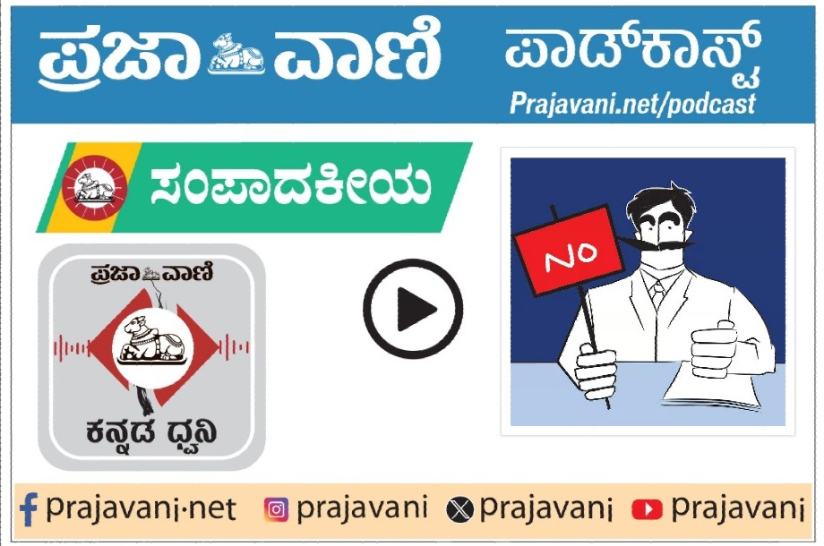 ಸಂಪಾದಕೀಯ Podcast | ಮರೀಚಿಕೆಯಾದ ಜಿಬಿಎ ಚುನಾವಣೆ: ಆತಂಕ ಹುಟ್ಟಿಸುವ ಆಯೋಗದ ನಡೆ