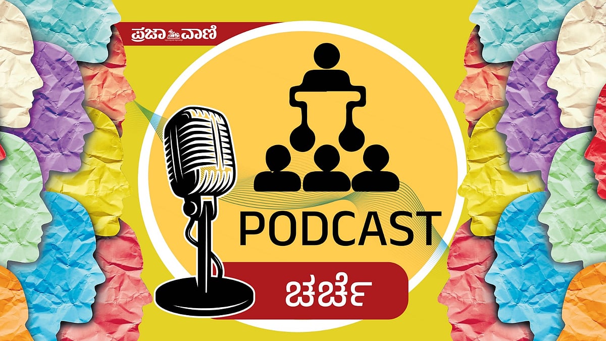 ಪ್ರಜಾವಾಣಿ ಪಾಡ್‌ಕಾಸ್ಟ್: ಕರ್ನಾಟಕಕ್ಕೆ ನೀಟ್ ಬೇಕೆ?