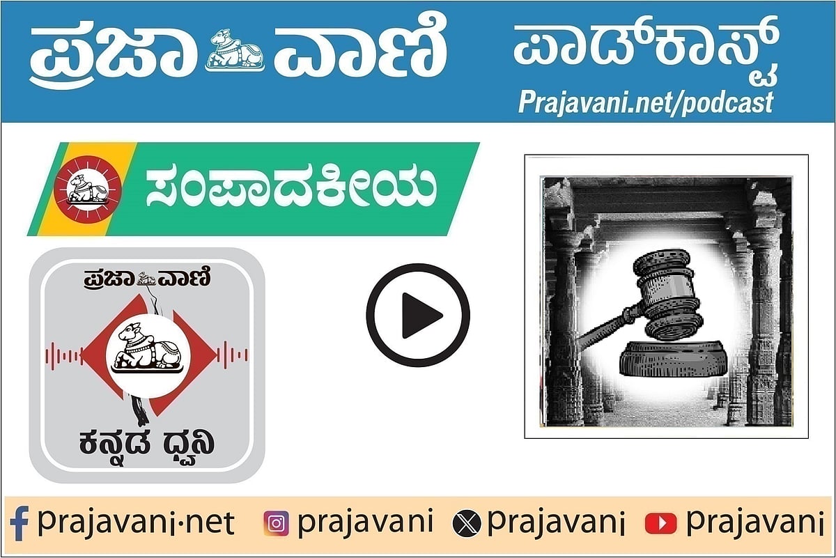 ಸಂಪಾದಕೀಯ ಪಾಡ್‌ಕಾಸ್ಟ್: ಬೇಕಿದೆ ಕೋಮುಸೌಹಾರ್ದ ಖಾತರಿ– ವಿವಾದ ಕೊನೆಗೊಳ್ಳಲಿ