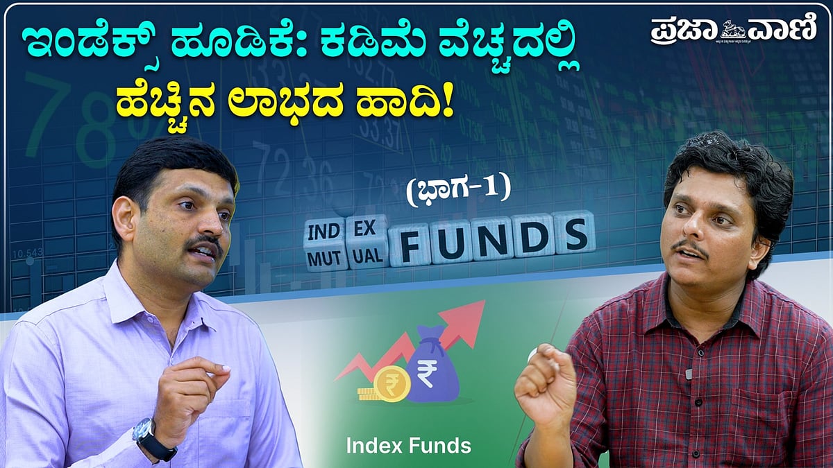 Video | ಇಂಡೆಕ್ಸ್‌ ಹೂಡಿಕೆ: ಕಡಿಮೆ ವೆಚ್ಚದಲ್ಲಿ ಹೆಚ್ಚಿನ ಲಾಭದ ಹಾದಿ!