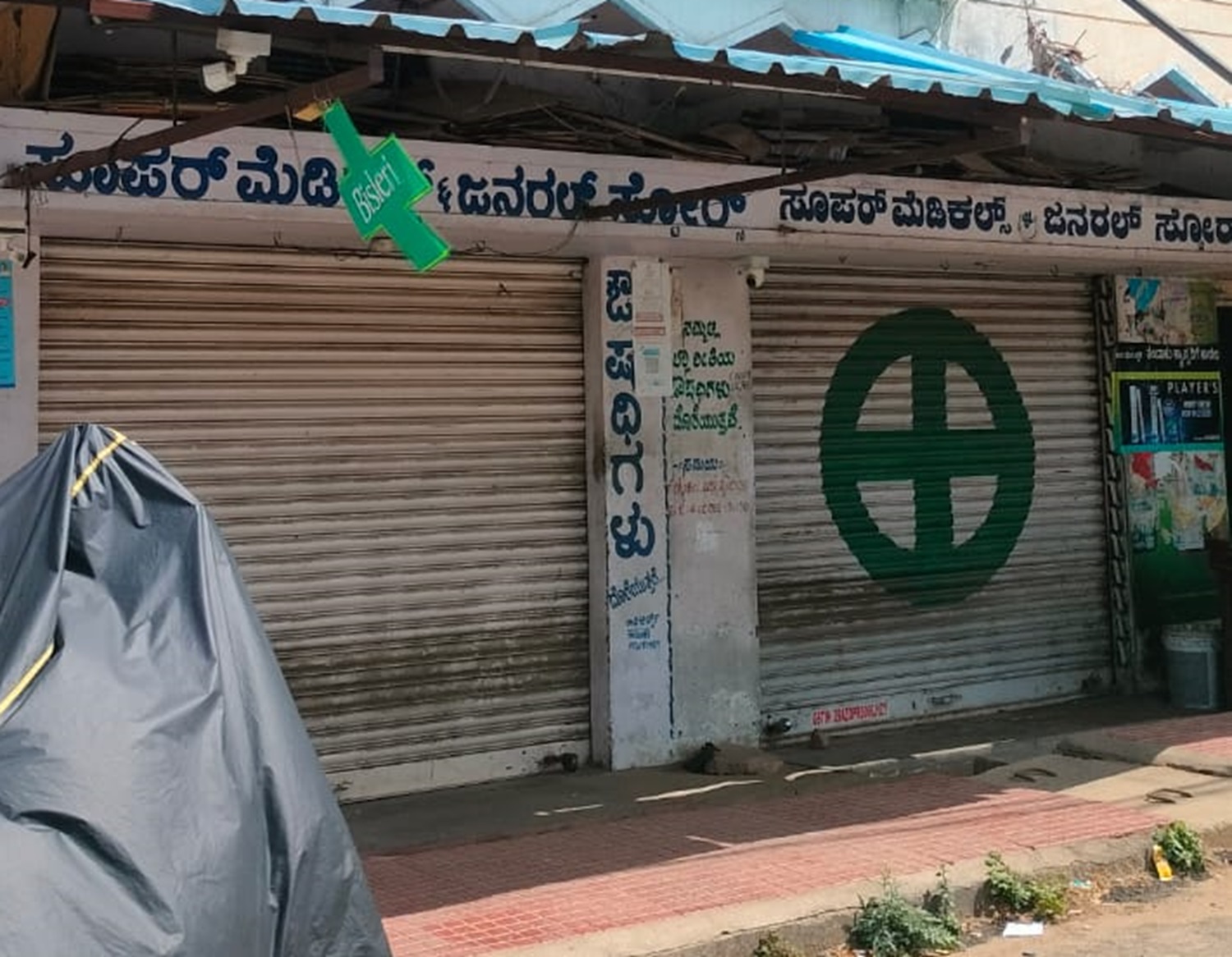ಆನ್‌ಲೈನ್‌ ಮೂಲಕ ಔಷಧ ಮಾರಾಟ ವಿರೋಧಿಸಿ ರಾಮನಗರದಲ್ಲಿ ಔಷಧ ವ್ಯಾಪಾರಿಗಳು ಬುಧವಾರ ತಮ್ಮ ಮೆಡಿಕಲ್ ಅನ್ನು ಬಂದ್ ಮಾಡಿದರು