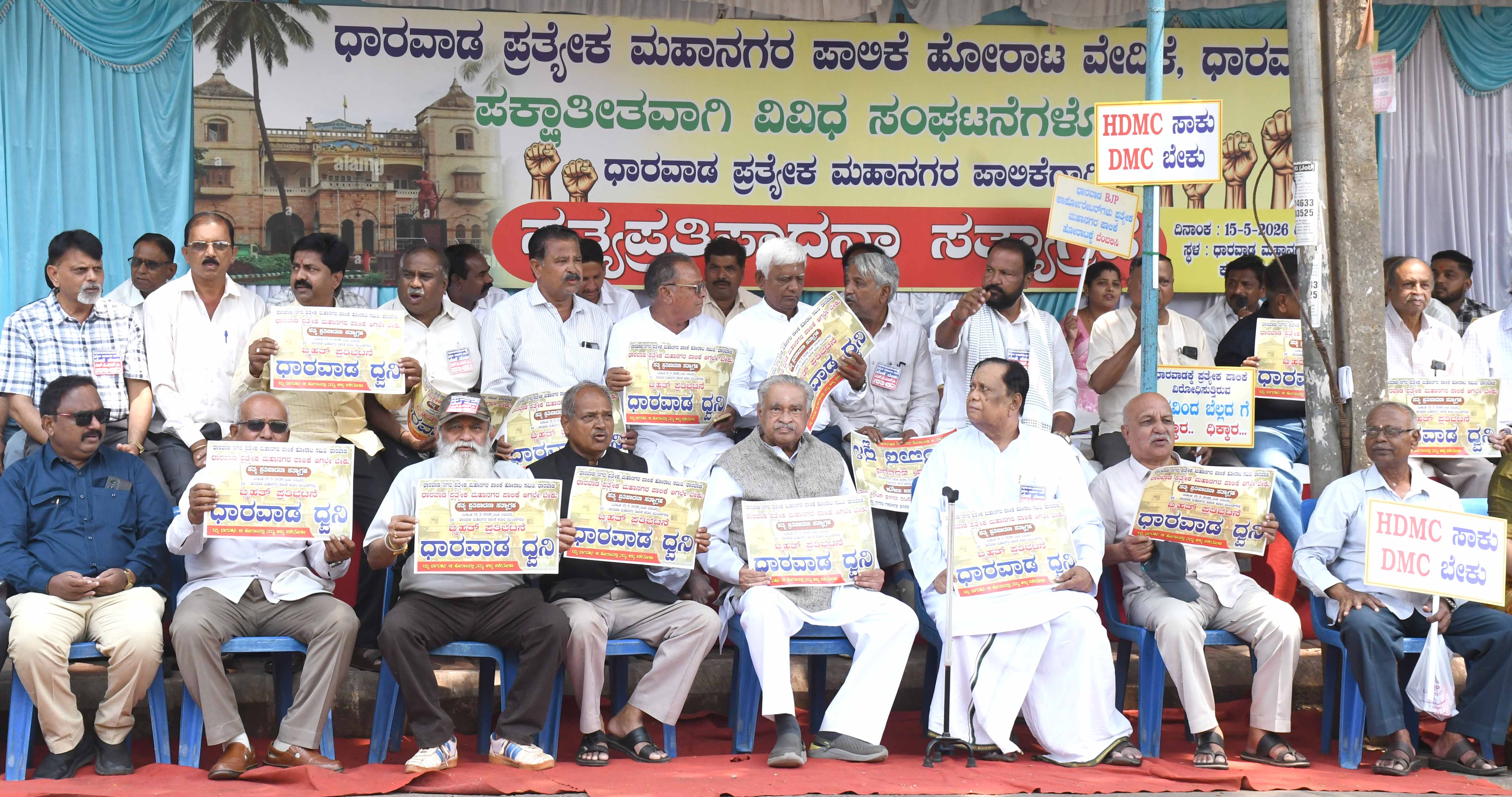 ಧಾರವಾಡ ಪ್ರತ್ಯೇಕ ಮಹಾನಗರ ಪಾಲಿಕೆ ಹೋರಾಟ ವೇದಿಕೆಯವರು ಶುಕ್ರವಾರ ಧಾರವಾಡದಲ್ಲಿ ಅನಿರ್ದಿಷ್ಟಾವಧಿ ಧರಣಿ ಆರಂಭಿಸಿದರು