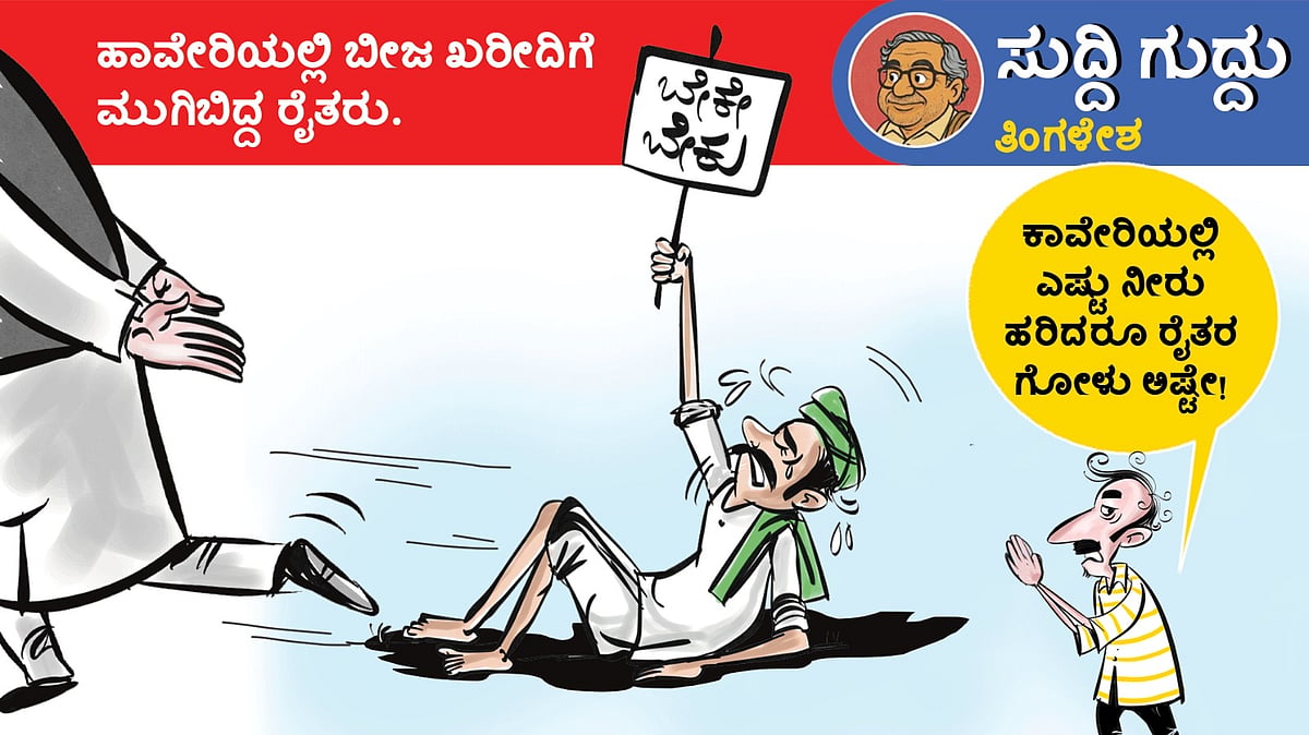ಸುದ್ದಿ ಗುದ್ದು | ತಿಂಗಳೇಶ: ಶನಿವಾರ, 23 ಮೇ 2026