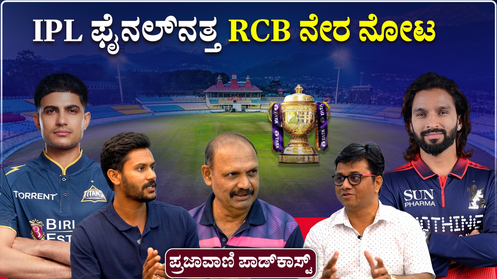 Video | ಆರ್‌ಸಿಬಿ Vs ಜಿಟಿ ಸೆಣಸಾಟ: ಯಾರು ಮೊದಲು ಫೈನಲ್‌ಗೆ?