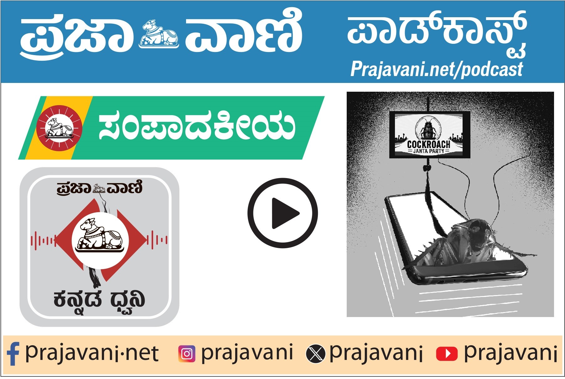 ಸಂಪಾದಕೀಯ Podcast: ಯುವಜನರ ಆನ್‌ಲೈನ್ ಸಂಚಲನ, ಸಮಕಾಲೀನ ರಾಜಕಾರಣಕ್ಕೆ ಎಚ್ಚರಿಕೆ