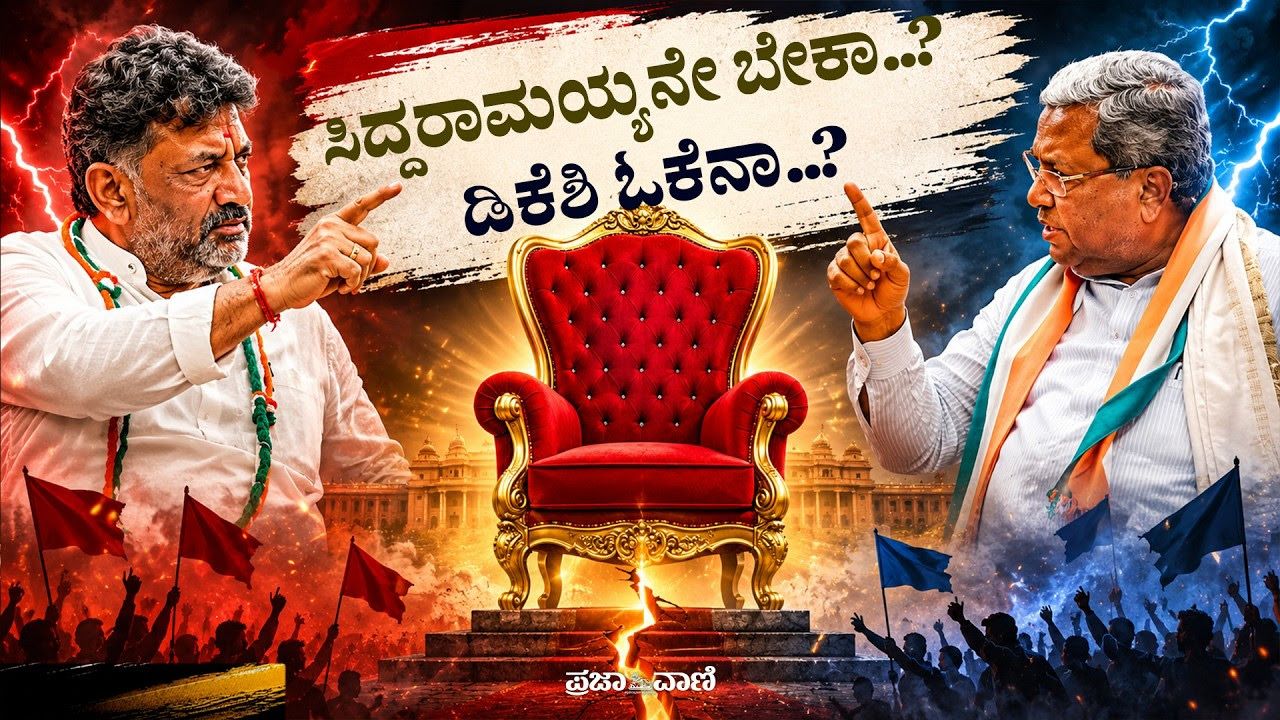 VIDEO | ಸಿದ್ದರಾಮಯ್ಯನೇ ಬೇಕಾ? ಡಿಕೆಶಿ ಓಕೆನಾ? ಜನರ ಅಭಿಪ್ರಾಯ ಏನು?
