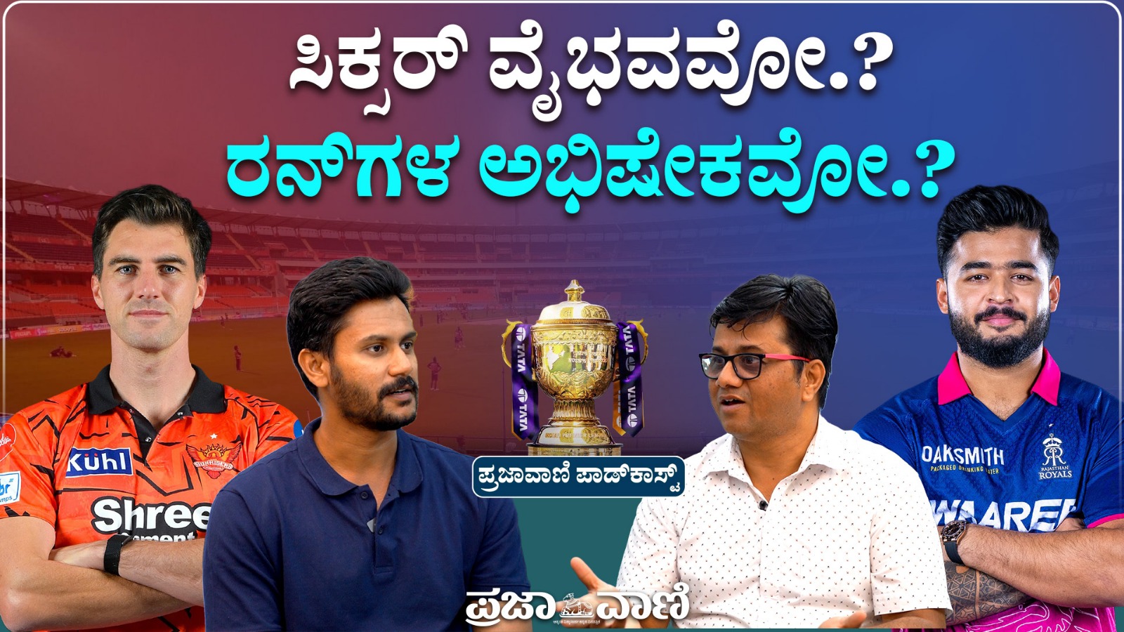 ಪ್ರಜಾವಾಣಿ ಪಾಡ್‌ಕಾಸ್ಟ್ | ಸಿಕ್ಸರ್ ವೈಭವವೋ..? ರನ್‌ಗಳ ಅಭಿಷೇಕವೋ..?