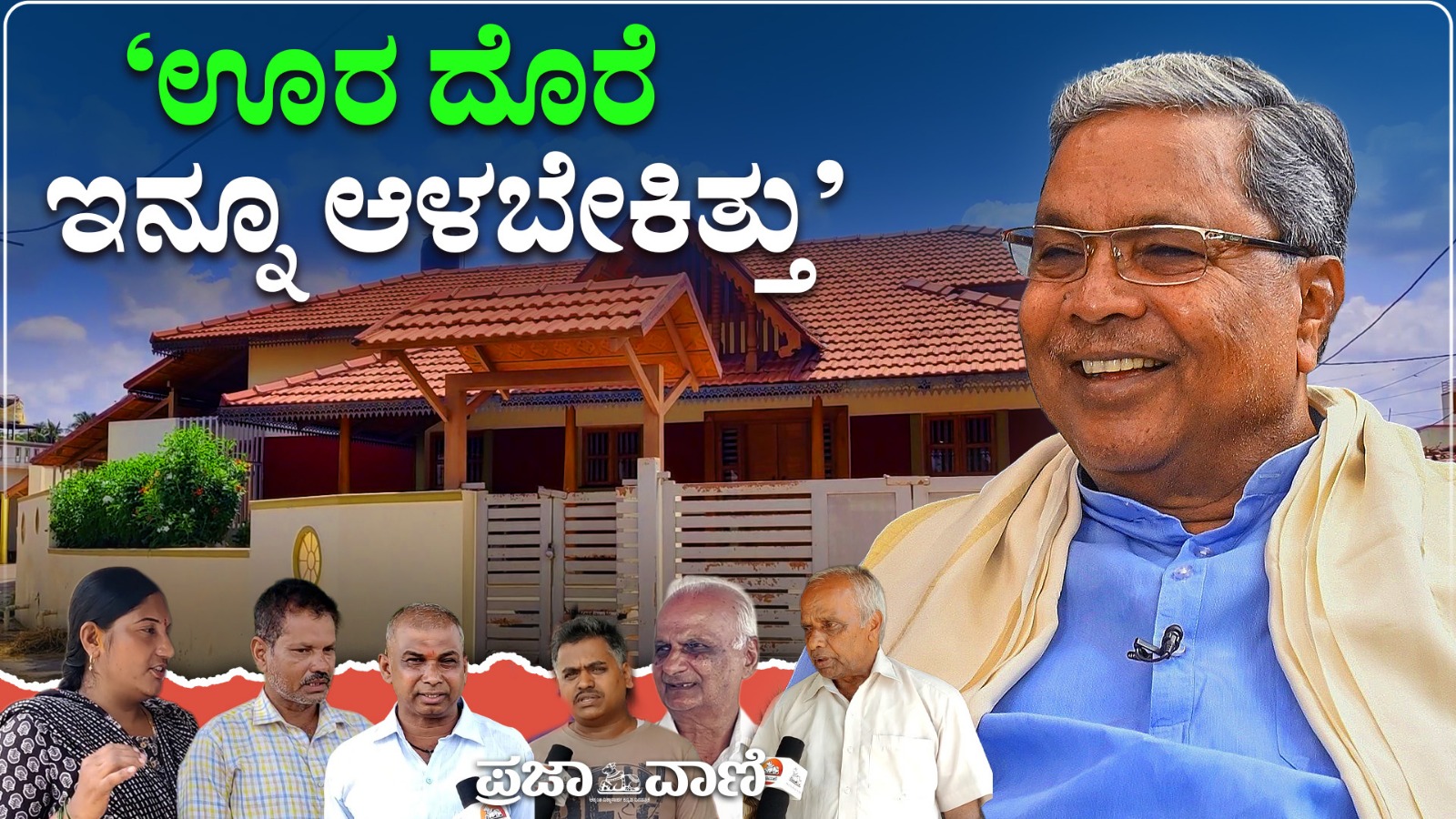 Video | ಊರ ದೊರೆ ಇನ್ನೂ ಆಳಬೇಕಿತ್ತು: ಸಿದ್ದರಾಮನಹುಂಡಿಯ ಗ್ರಾಮಸ್ಥರ ಮಾತು