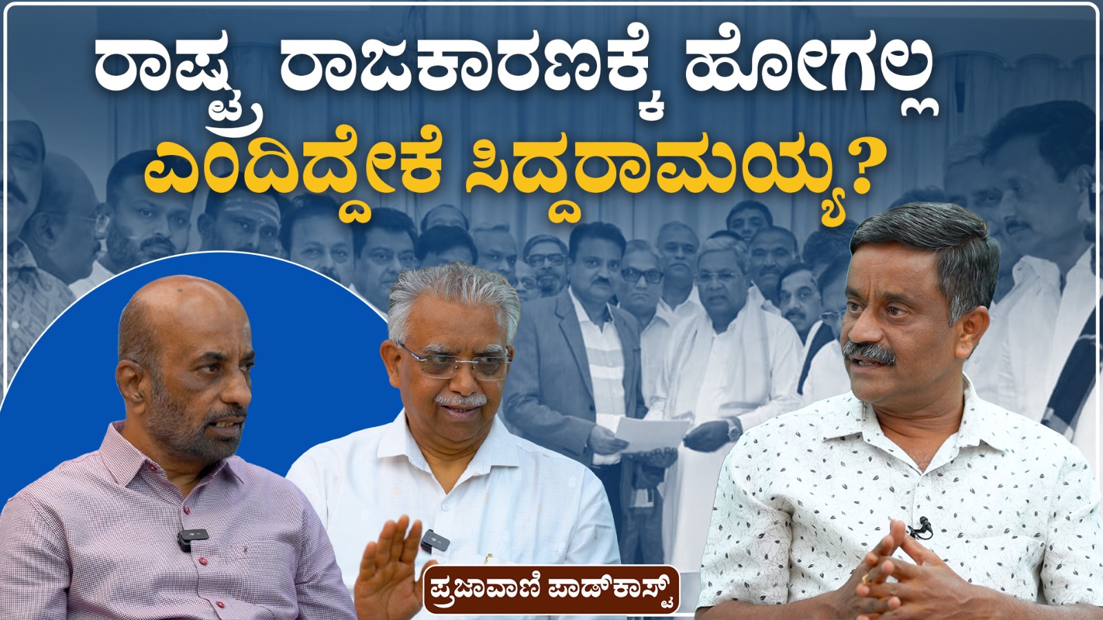 VIDEO | ರಾಜ್ಯಸಭೆ ಬೇಡ, ರಾಜ್ಯವೇ ಸಾಕು: ಸಿದ್ದರಾಮಯ್ಯ ಹೀಗೆ ಹೇಳಿದ್ದೇಕೆ?