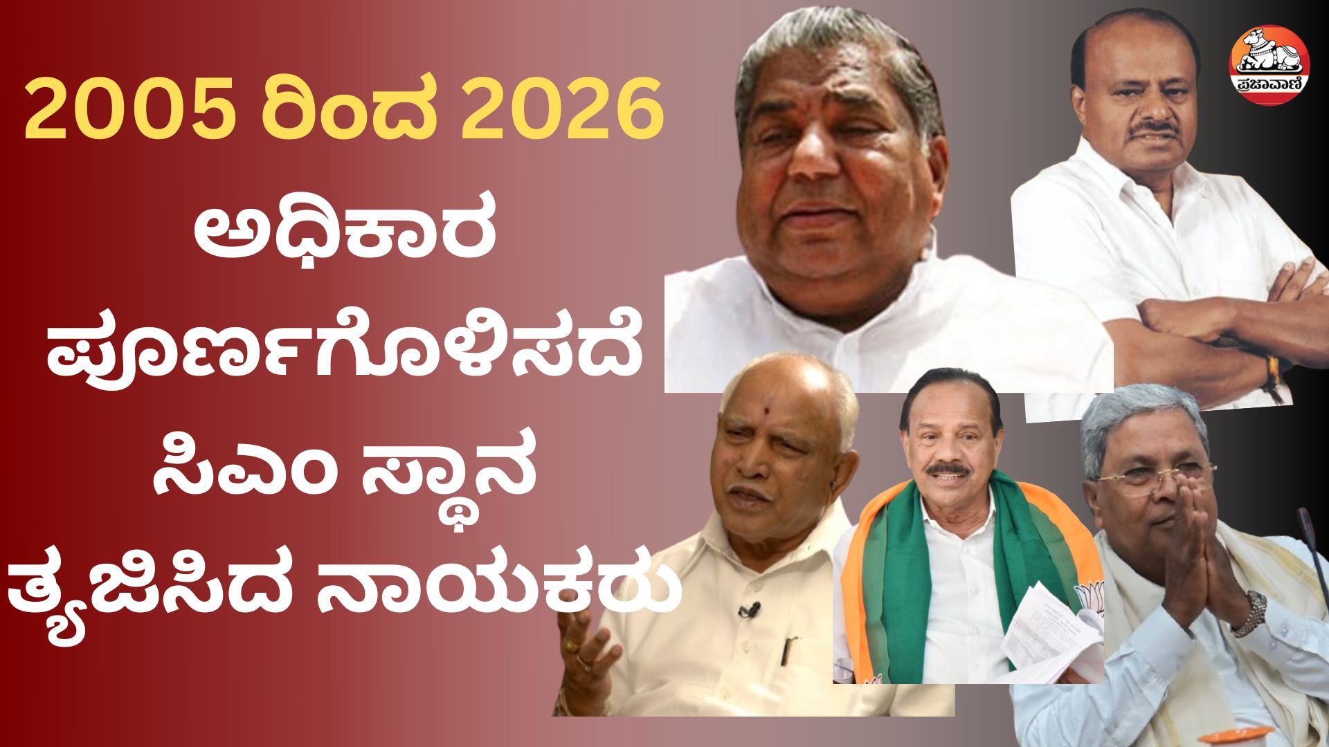 ಪ್ರಜಾವಾಣಿ ಪಾಡ್‌ಕಾಸ್ಟ್: ಅವಧಿಗೂ ಮುನ್ನ ರಾಜೀನಾಮೆ ಸಲ್ಲಿಸಿದ ಸಿಎಂಗಳು
