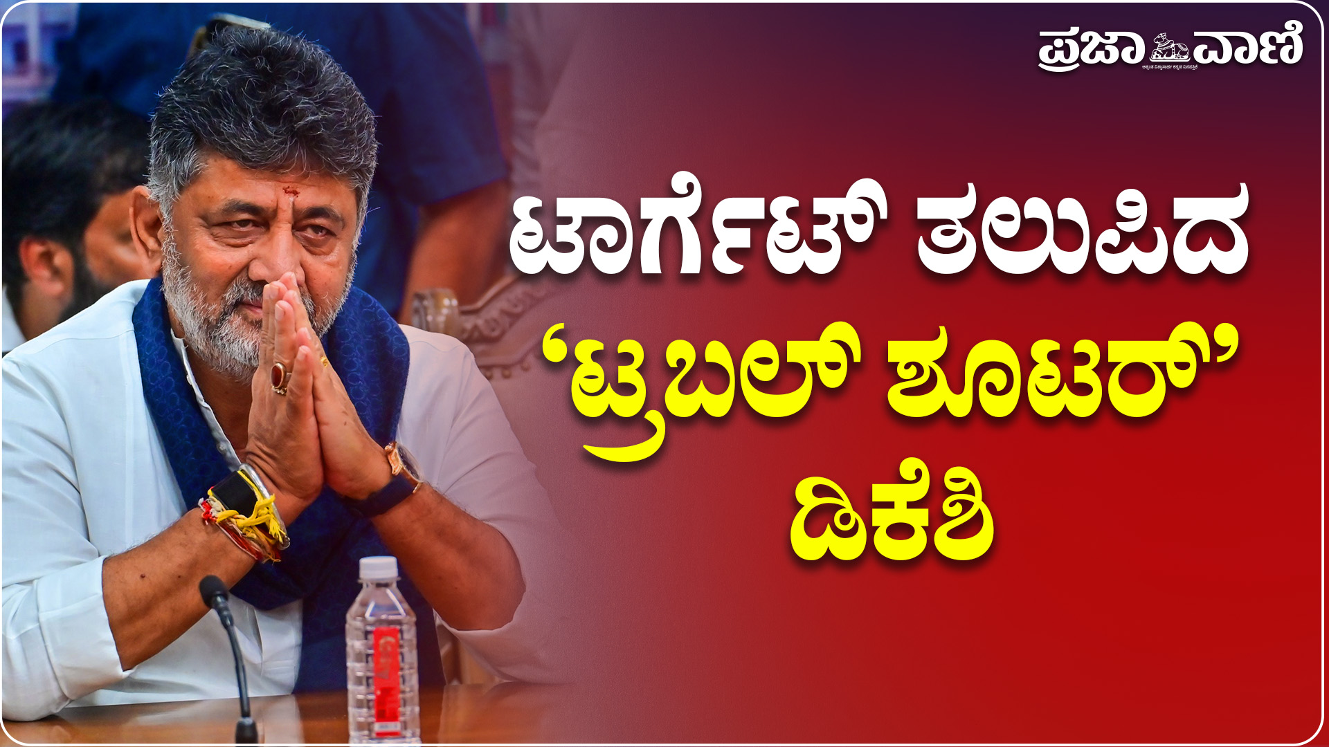 ಕಾಂಗ್ರೆಸ್ ಪಾಲಿನ ‘ಟ್ರಬಲ್ ಶೂಟರ್’ ಡಿಕೆಶಿ ರಾಜಕೀಯ ಪಯಣದ ಪರಿಚಯ ಇಲ್ಲಿದೆ..