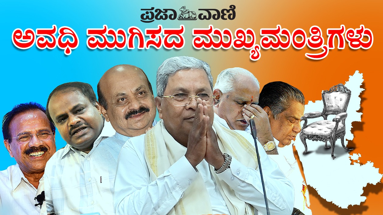 2005 ರಿಂದ 2026: ಅಧಿಕಾರ ಪೂರ್ಣಗೊಳಿಸದೆ ಸಿಎಂ ಸ್ಥಾನ ತ್ಯಜಿಸಿದ ನಾಯಕರು