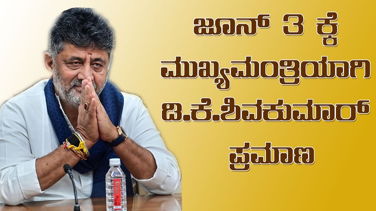 ಸಿಎಂ ಆಗಿ ಡಿ.ಕೆ. ಶಿವಕುಮಾರ್ ಪ್ರಮಾಣವಚನ ಜೂನ್ 3ಕ್ಕೆ: ಕಾಂಗ್ರೆಸ್ ಅಧಿಕೃತ ಘೋಷಣೆ