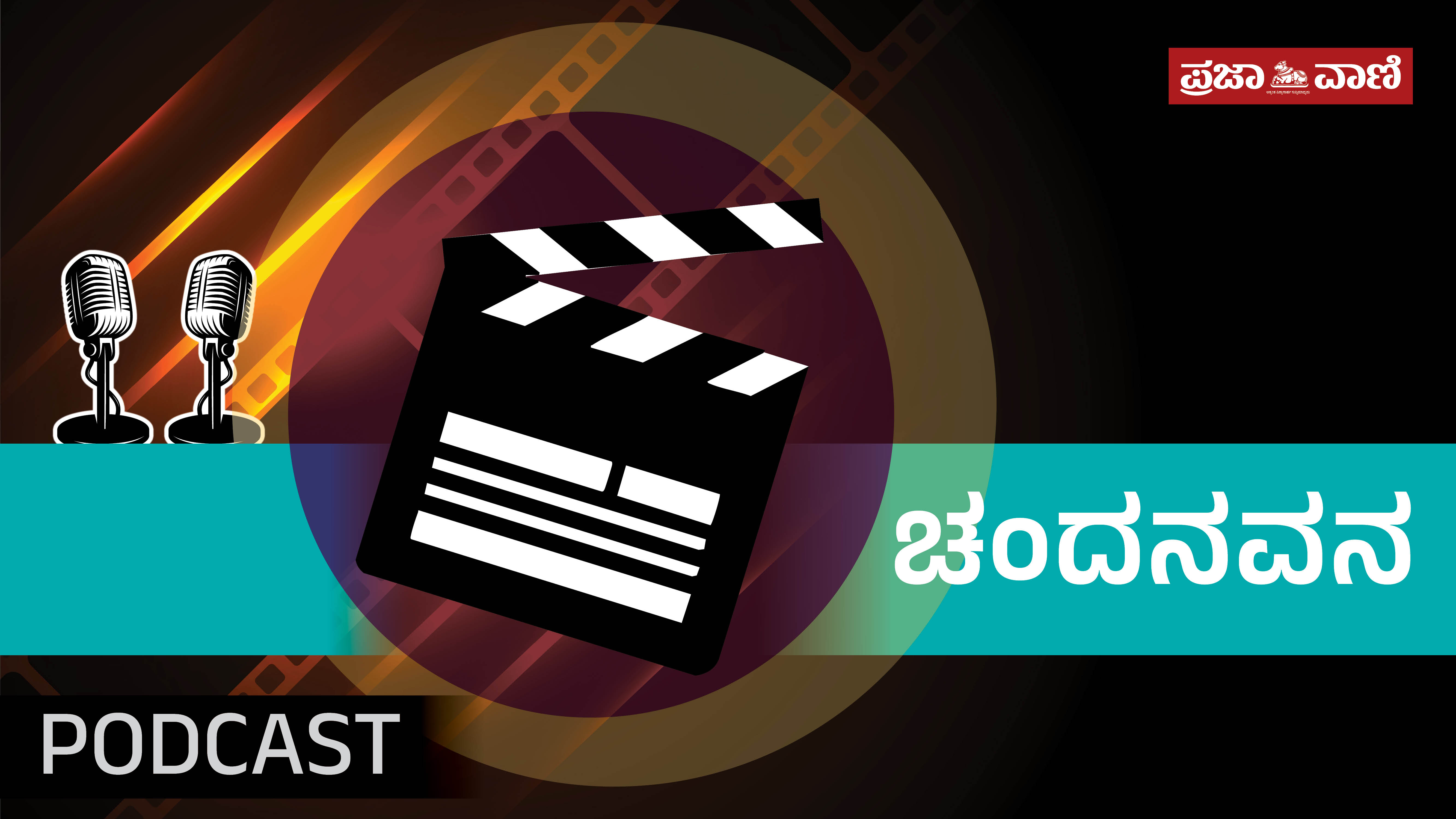 ನಟ ಅಂಬರೀಶ್ ಕರ್ಣ ಆದದ್ದು... ಸಿನಿ ಸಿಪ್ ಪಾಡ್‌ಕಾಸ್ಟ್‌ನಲ್ಲಿ ಕೇಳಿ