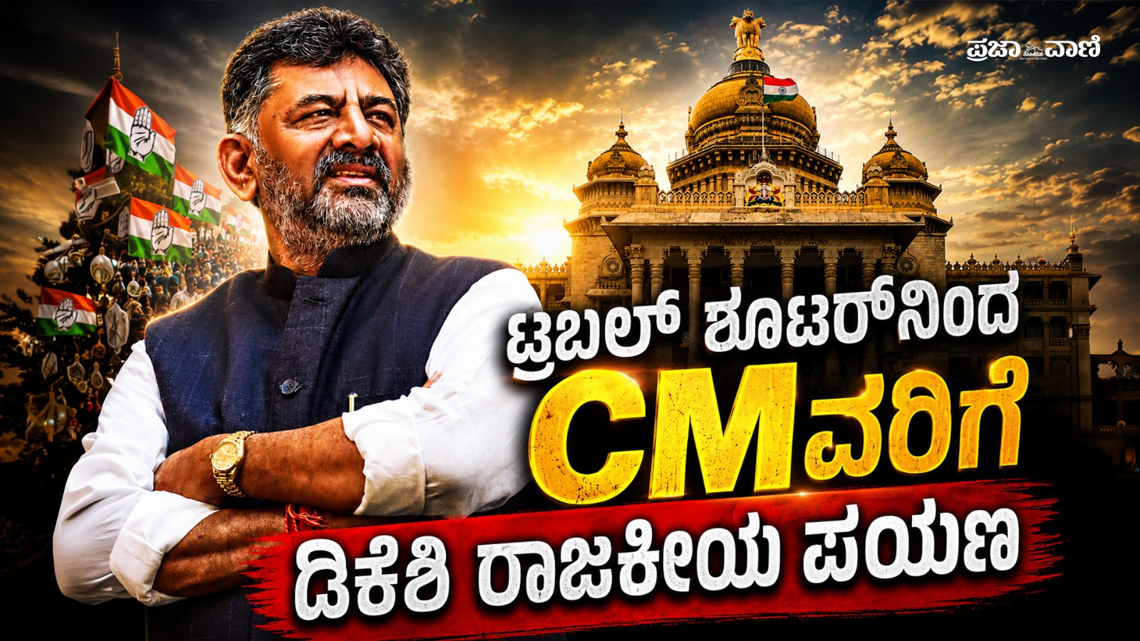 VIDEO | ಟ್ರಬಲ್ ಶೂಟರ್‌ನಿಂದ CM ವರೆಗೆ; ಡಿಕೆಶಿ ರಾಜಕೀಯ ಪಯಣ