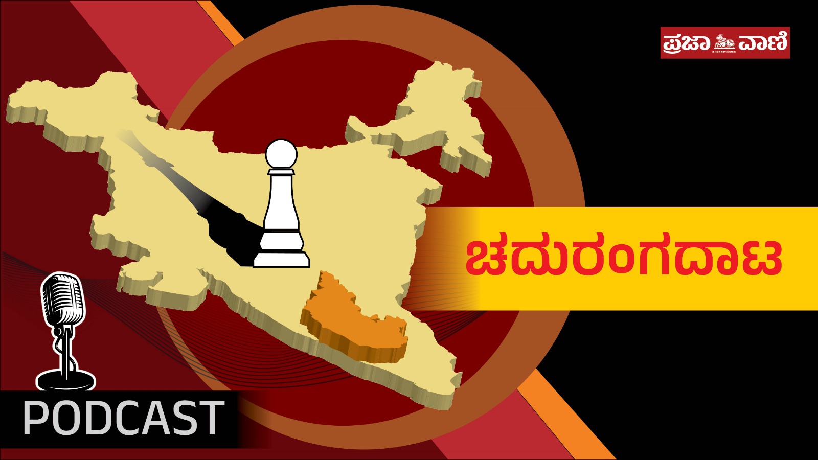ಪ್ರಜಾವಾಣಿ ಪಾಡ್‌ಕಾಸ್ಟ್‌ ಕೇಳಿ: ಸಿದ್ದರಾಮಯ್ಯ ಅವರ ಮುಂದಿನ ನಡೆ ಏನು?