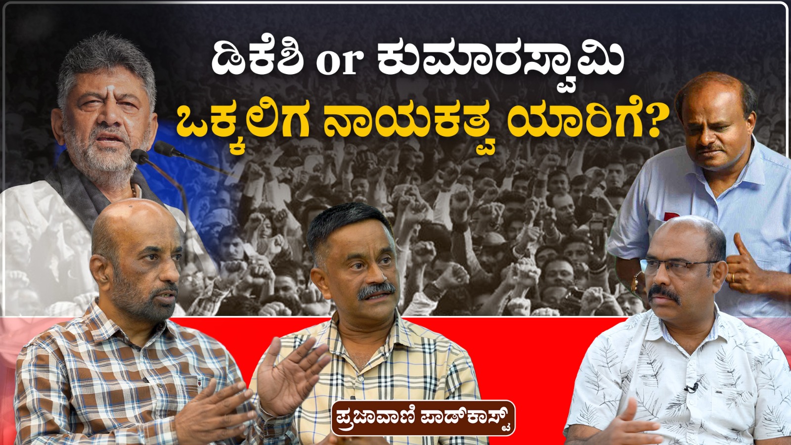 2028ರತ್ತ ಒಕ್ಕಲಿಗ ರಾಜಕೀಯ: ಡಿಕೆಶಿಗೆ ‘ಸಿಎಂ’ ಶಕ್ತಿ, ಜೆಡಿಎಸ್‌ಗೆ ಆತಂಕ?