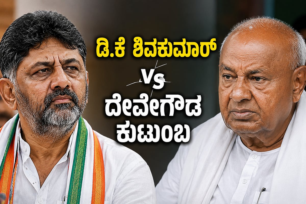 ರಾಜಕೀಯ ರಣಾಂಗಣದಲ್ಲಿ ಡಿ.ಕೆ ಶಿವಕುಮಾರ್ Vs ದೇವೇಗೌಡ ಕುಟುಂಬ