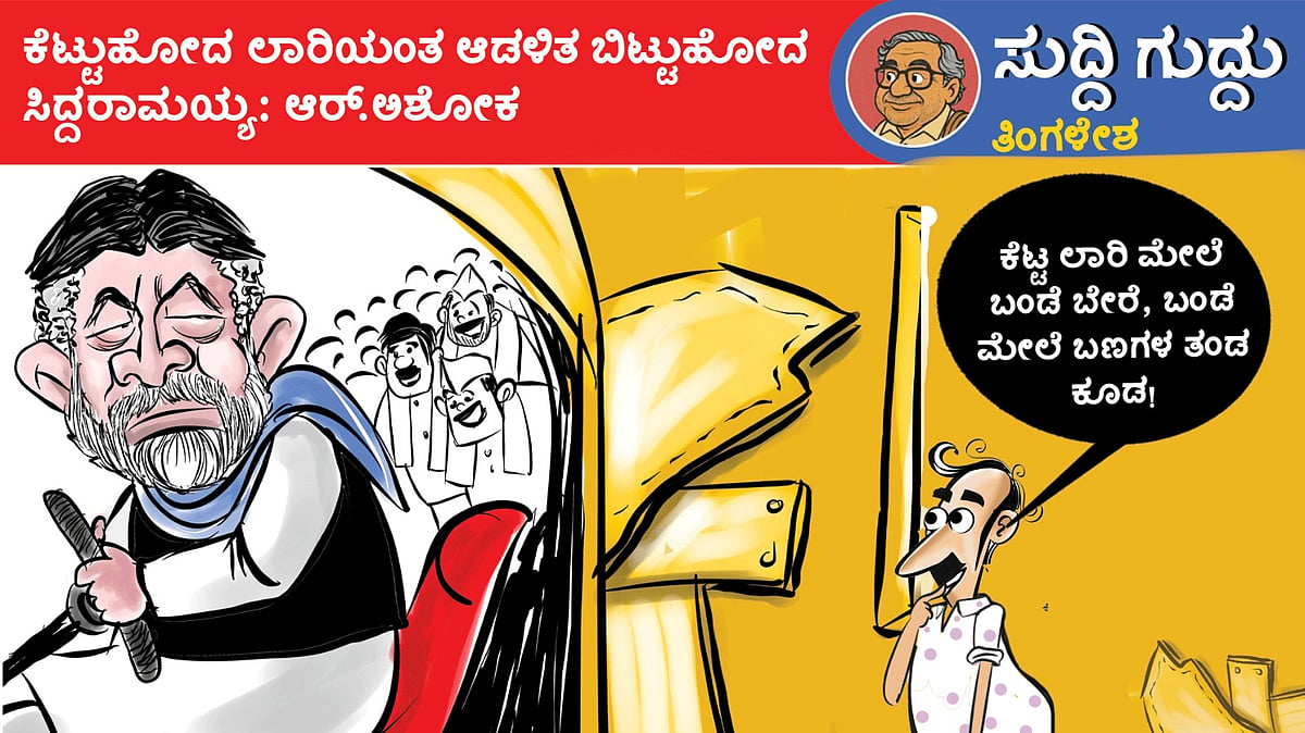 ಸುದ್ದಿ ಗುದ್ದು | ತಿಂಗಳೇಶ: ಗುರುವಾರ, 04 ಜೂನ್ 2026