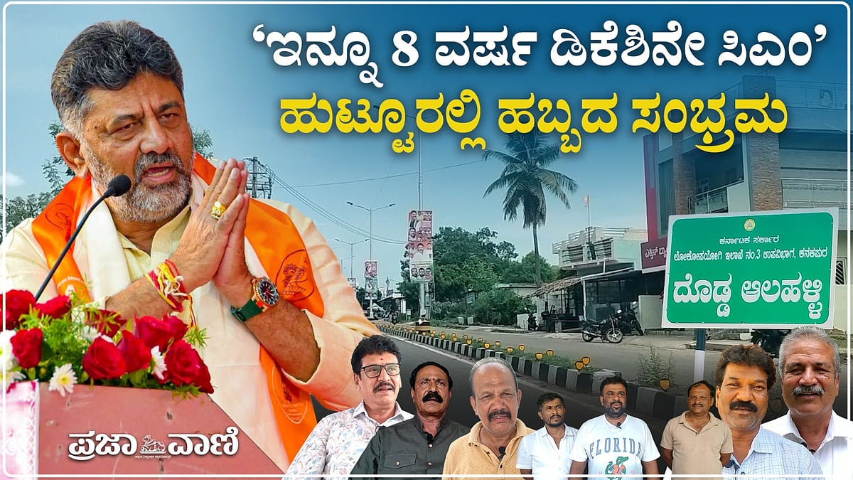  Video | ಡಿ.ಕೆ. ಶಿವಕುಮಾರ್ ಹುಟ್ಟೂರಲ್ಲಿ ಹಬ್ಬದ ಸಂಭ್ರಮ