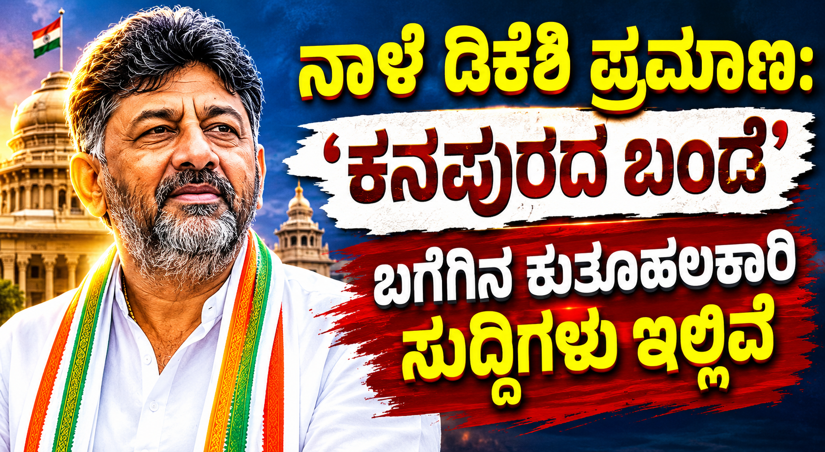 ಇಂದು ಡಿಕೆಶಿ ಪ್ರಮಾಣ: ‘ಕನಪುರದ ಬಂಡೆ' ಬಗೆಗಿನ ಕುತೂಹಲಕಾರಿ ಸುದ್ದಿಗಳು ಇಲ್ಲಿವೆ