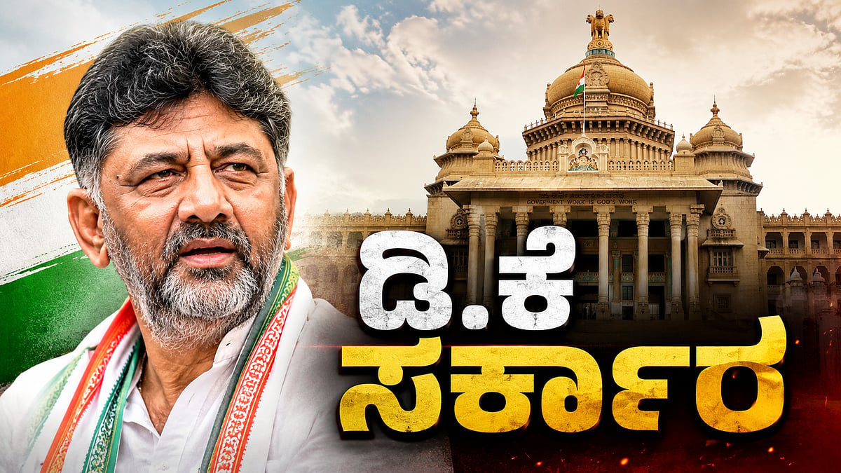 ‘ಡಿ.ಕೆ. ಶಿವಕುಮಾರ್ ಎಂಬ ಹೆಸರಿನ ನಾನು...’ ಕೂಲಿ ಕೇಳಿ ಪದವಿಗೇರಿದ ‘ಡಿಕೆ’