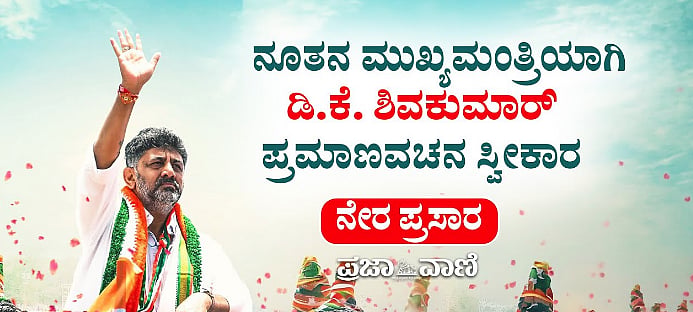 LIVE: ಡಿ.ಕೆ.ಶಿವಕುಮಾರ್ ಪ್ರಮಾಣವಚನ ಕಾರ್ಯಕ್ರಮದ ನೇರ ಪ್ರಸಾರ ಇಲ್ಲಿ ವೀಕ್ಷಿಸಿ..