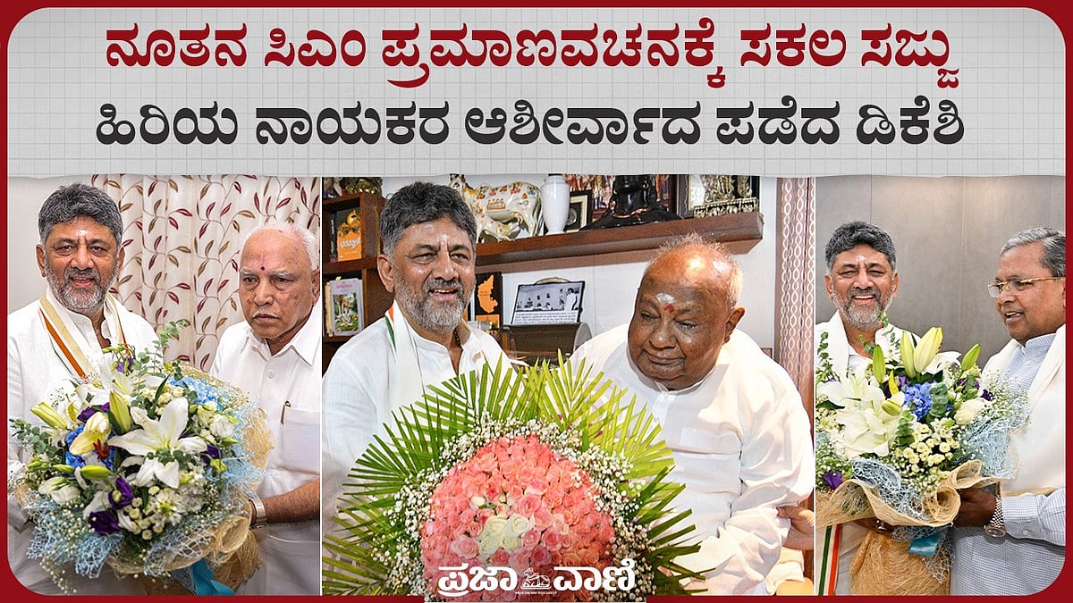ನೂತನ ಸಿಎಂ ಪ್ರಮಾಣವಚನಕ್ಕೆ ಸಕಲ ಸಜ್ಜು; ಹಿರಿಯ ನಾಯಕರ ಆಶೀರ್ವಾದ ಪಡೆದ ಡಿಕೆಶಿ