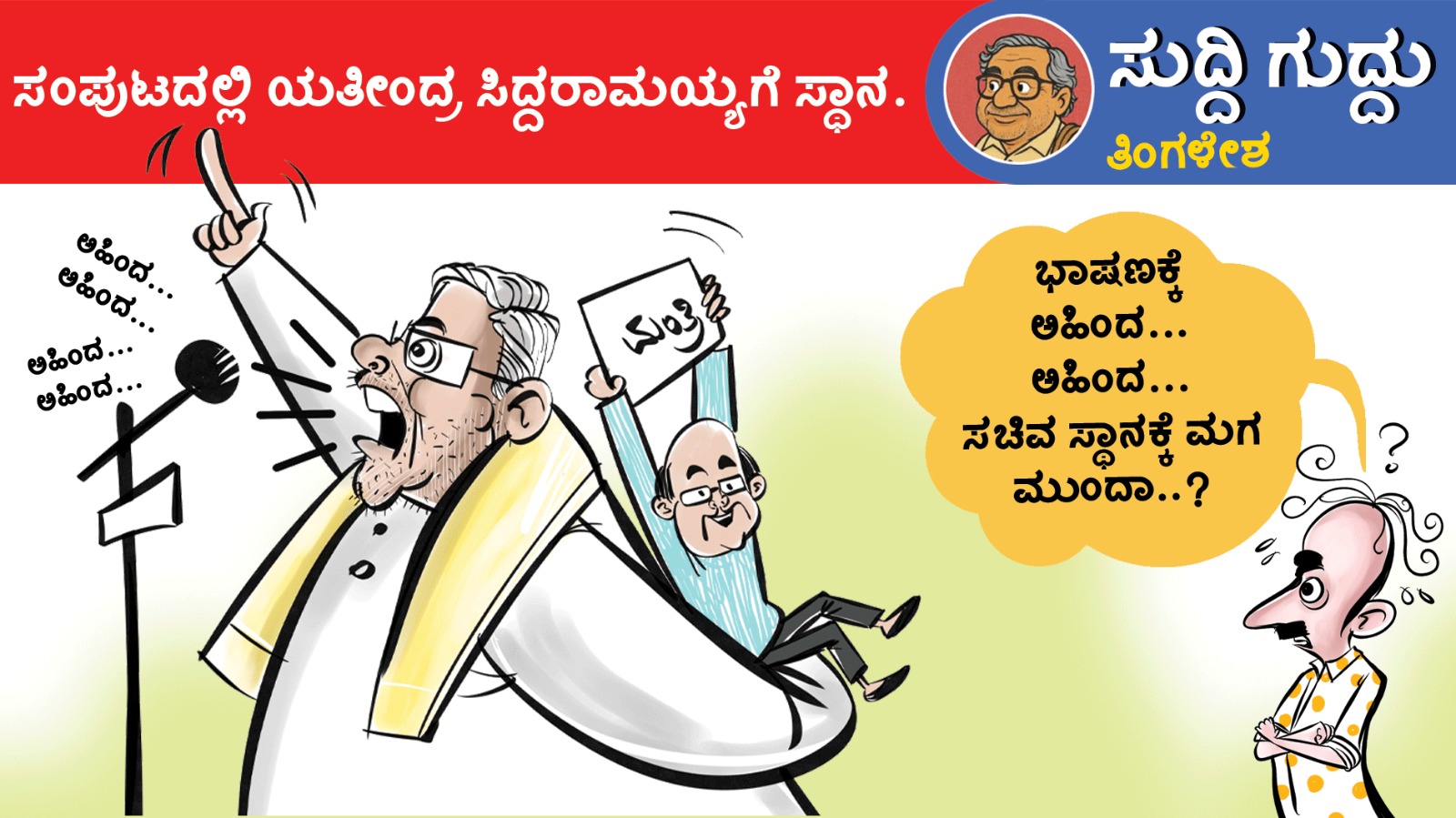 ಸುದ್ದಿ ಗುದ್ದು | ತಿಂಗಳೇಶ: ಶನಿವಾರ, 06 ಜೂನ್ 2026