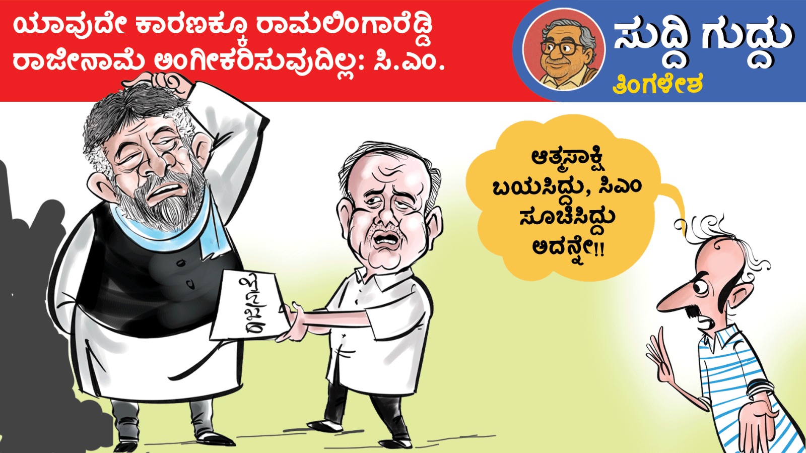 ಸುದ್ದಿ ಗುದ್ದು | ತಿಂಗಳೇಶ: ಭಾನುವಾರ, 07 ಜೂನ್ 2026
