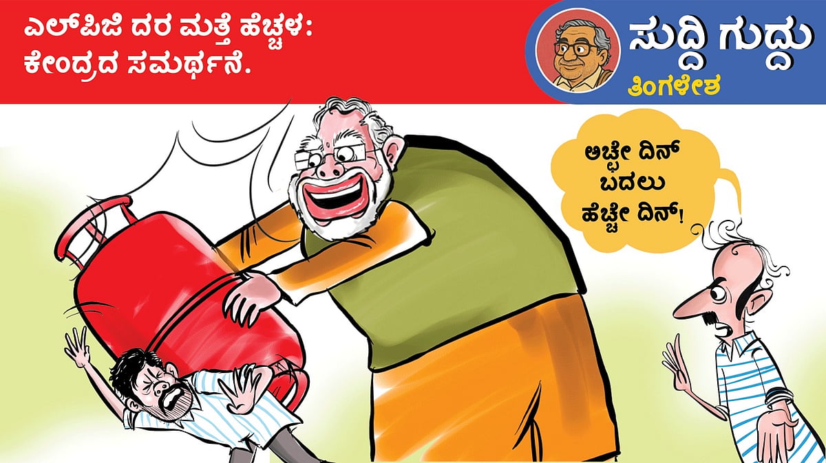 ಸುದ್ದಿ ಗುದ್ದು | ತಿಂಗಳೇಶ: ಸೋಮವಾರ, 08 ಜೂನ್ 2026