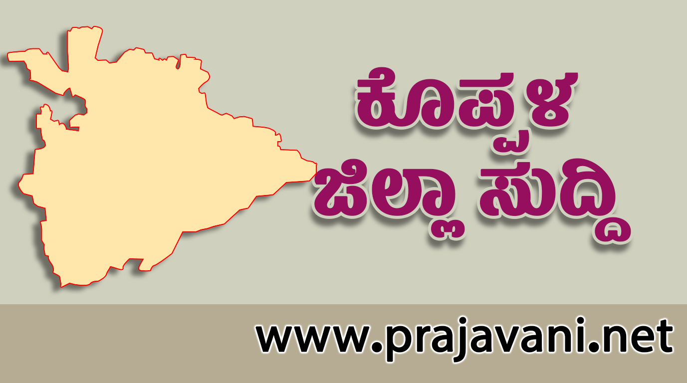ಕೊಪ್ಪಳದಲ್ಲಿ ಜೂನ್ 28ಕ್ಕೆ ಪಲ್ಸ್ ಪೋಲಿಯೊ ಅಭಿಯಾನ