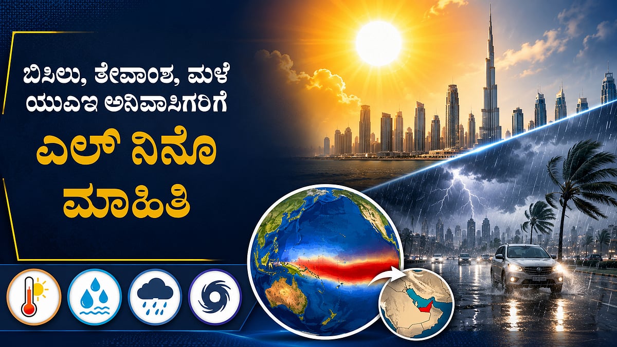 ಯುಎಇ ಮೇಲೆ ಎಲ್ ನಿನೊ ಪ್ರಭಾವ: ಅನಿವಾಸಿಗಳು ತಿಳಿಯಬೇಕಾದ ಪ್ರಮುಖ ಸಂಗತಿಗಳು