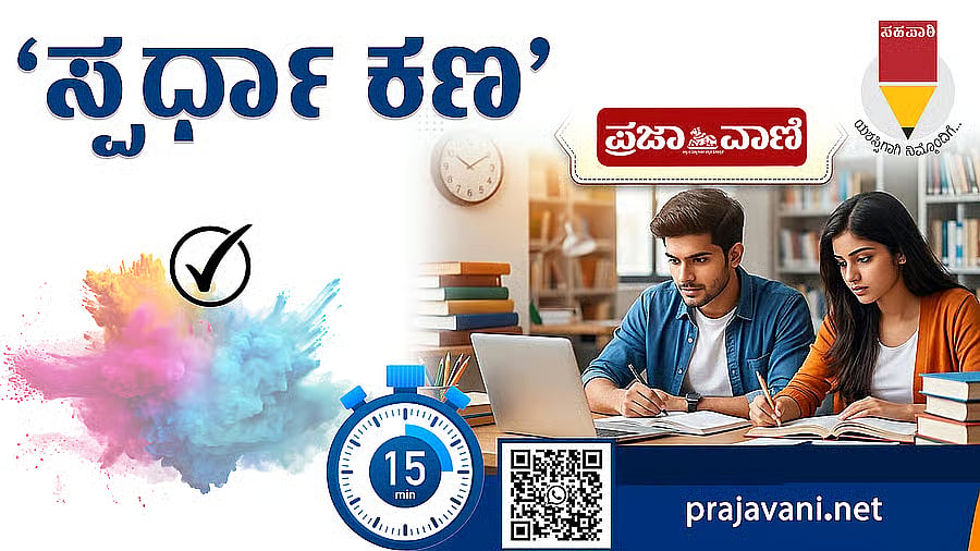 ಪ್ರಜಾವಾಣಿ ಸಹಪಾಠಿ: ಅಕ್ಟೋಬರ್ 28ರ ಸ್ಪರ್ಧಾ ಕಣ