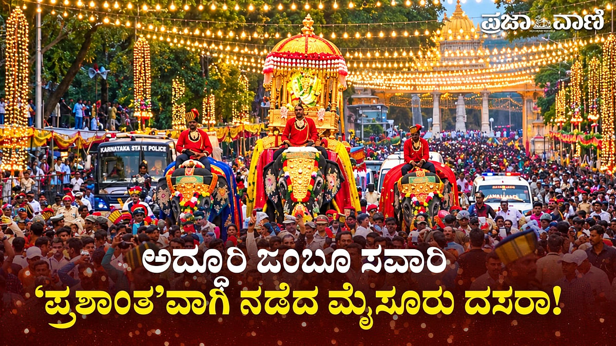 Video | ಅದ್ಧೂರಿ ಜಂಬೂ ಸವಾರಿ; ‘ಪ್ರಶಾಂತ’ವಾಗಿ ನಡೆದ ಮೈಸೂರು ದಸರಾ