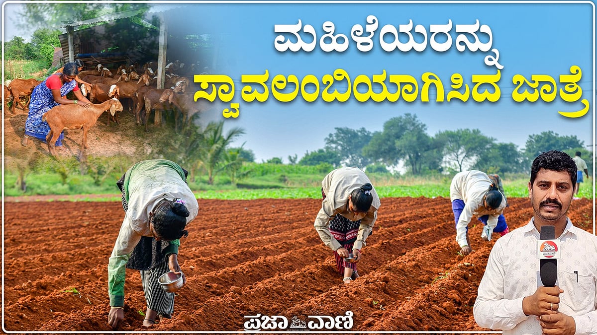 ವಿಡಿಯೊ: ಮಹಿಳೆಯರನ್ನು ಸ್ವಾವಲಂಬಿಯಾಗಿಸಿದ ಜಾತ್ರೆ