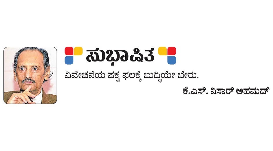 ಸುಭಾಷಿತ: ಕೆ.ಎಸ್.ನಿಸಾರ್ ಅಹಮದ್