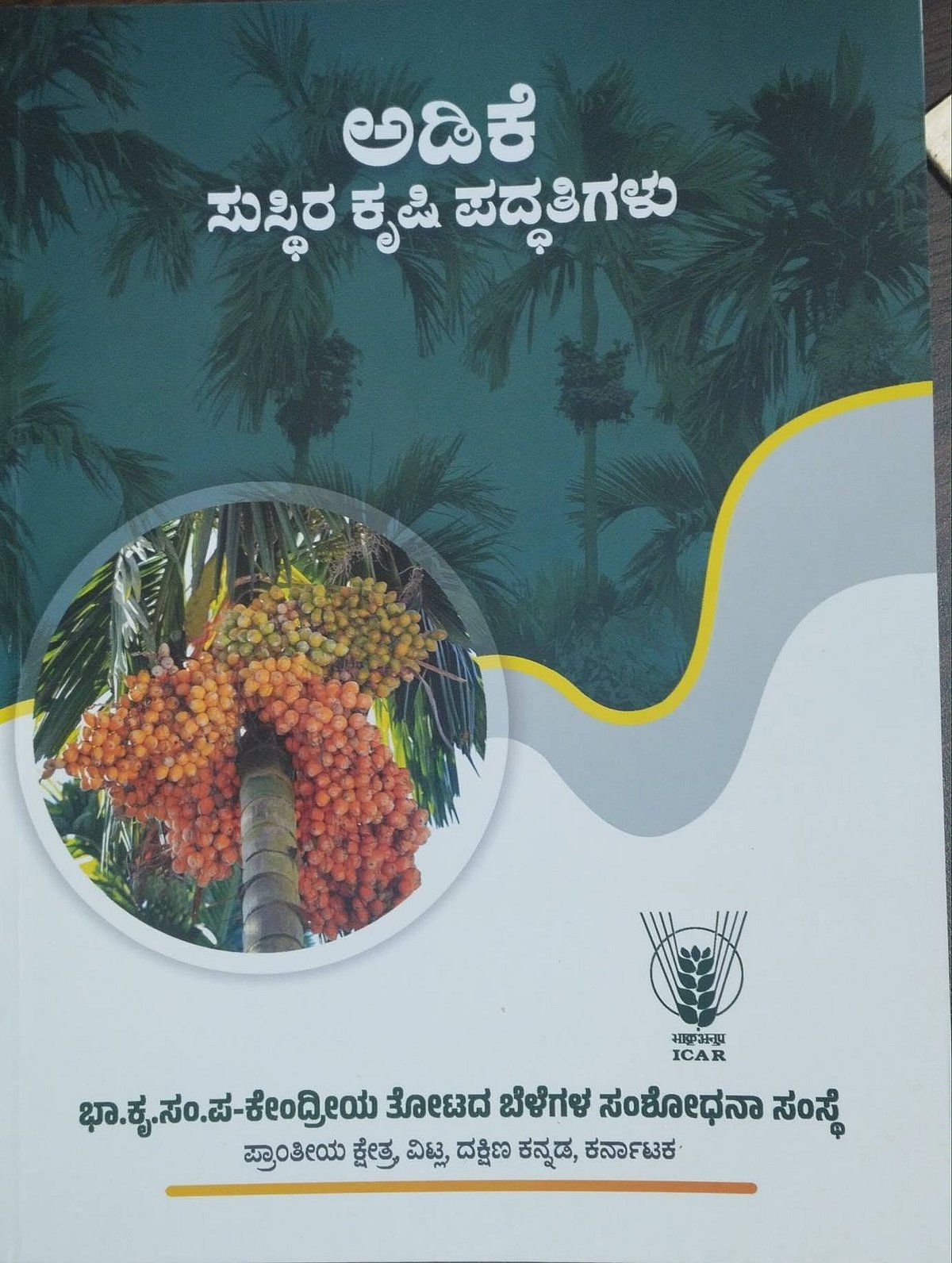 New Book:ಅಡಿಕೆ, ಕೋಕೋ ಬೆಳೆ ಪದ್ದತಿ ಸುಸ್ಥಿರತೆಗೆ ಪೂರಕ ಈ ಪುಸ್ತಕ