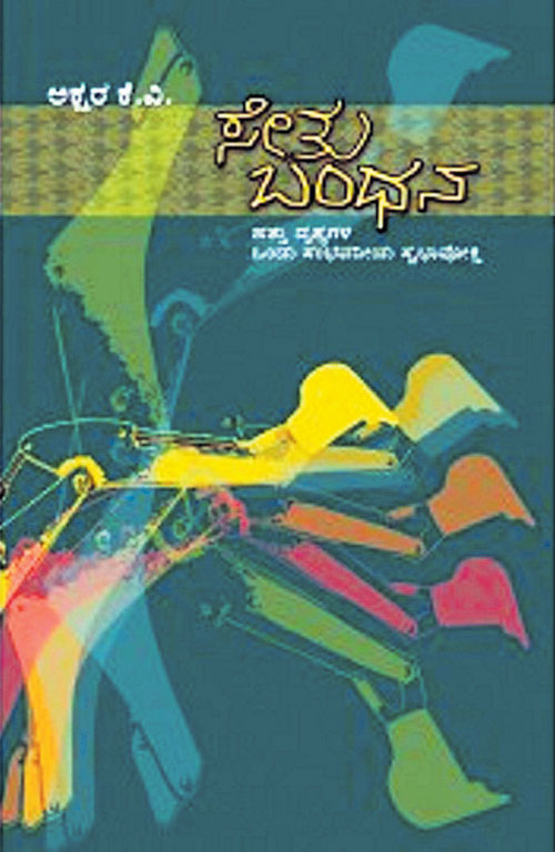 ಕೂಡಿಸಿ ಅರಿಯುವ ಅಪೂರ್ವ ಆಟ