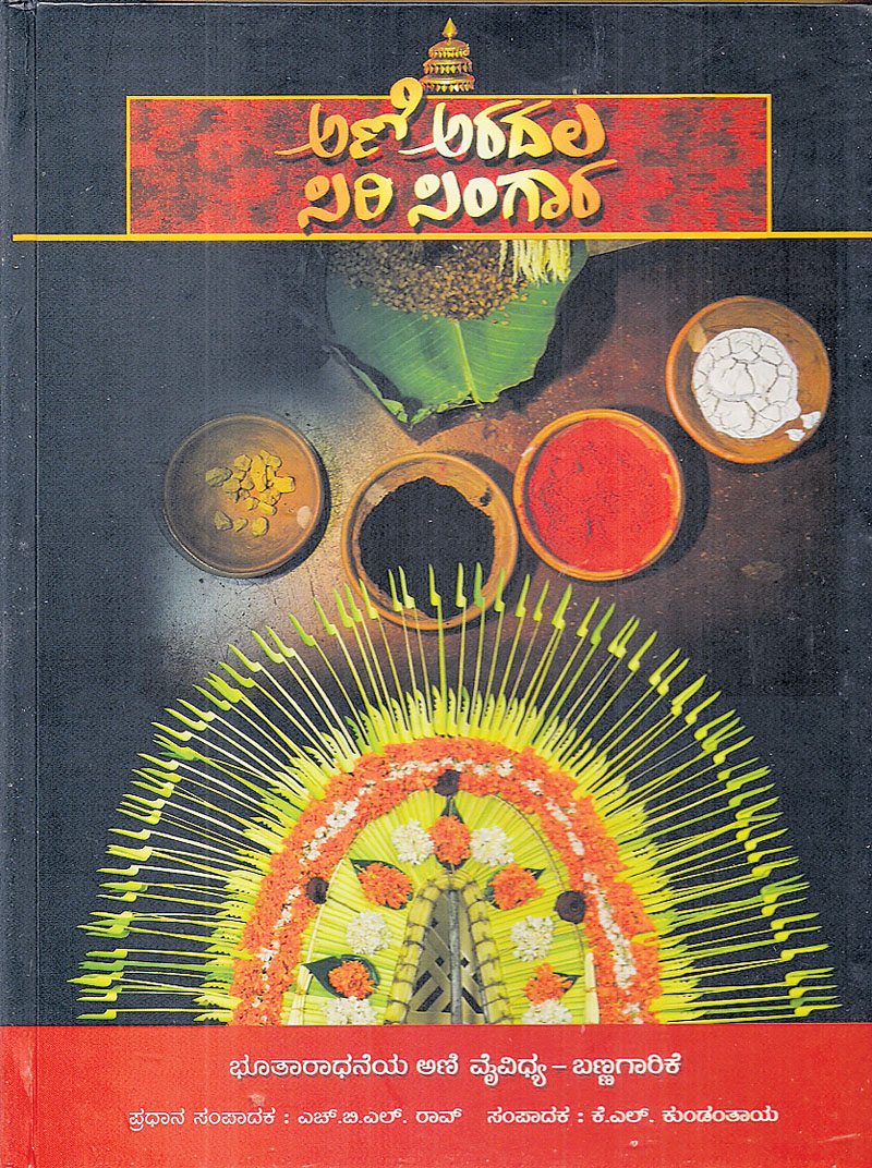 ಭೂತಾರಾಧನೆಯ ಮುಖವರ್ಣಿಕೆ,  ವೇಷಭೂಷಣದ ಆಕರಗ್ರಂಥ