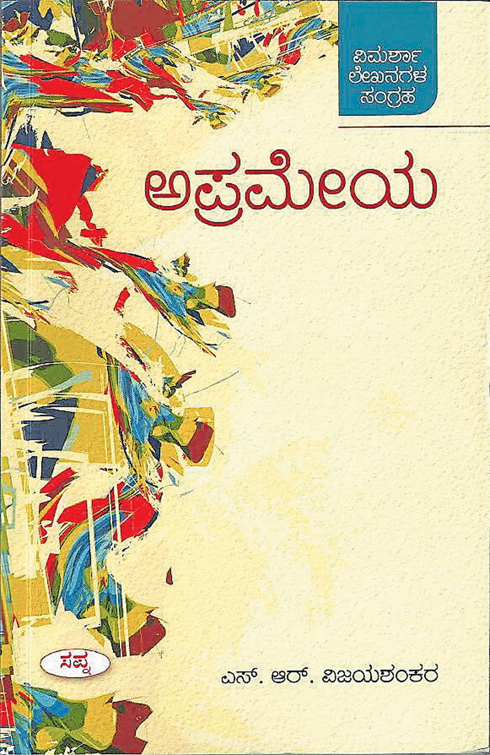 ಸಾಹಿತ್ಯ ಸಂಗಾತಿತನದ  ‘ಅಪ್ರಮೇಯ’ ಬರಹಗಳು