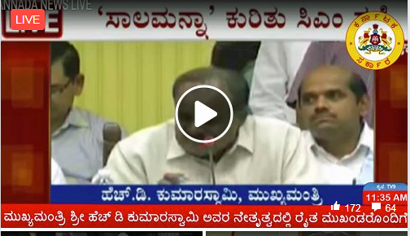 ರೈತರ ಸಾಲ ಮನ್ನಾ ವಿಚಾರ: ರೈತರೊಂದಿಗೆ ಸಿಎಂ ಕುಮಾರಸ್ವಾಮಿ ಸಭೆ