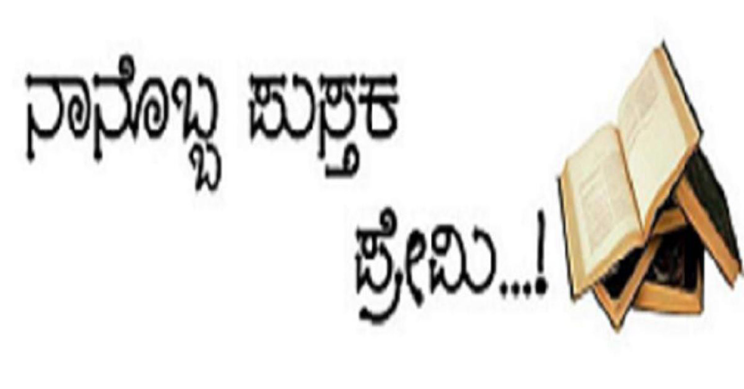 ಪುಸ್ತಕ ಪ್ರಿಯರ ಫೇಸ್‌ಬುಕ್‌ ಪುಟ