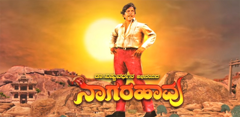 ಹೊಸ ಅವತಾರದಲ್ಲಿ ವಿಷ್ಣುವರ್ಧನ್‌ ಅಭಿನಯದ ‘ನಾಗರಹಾವು’