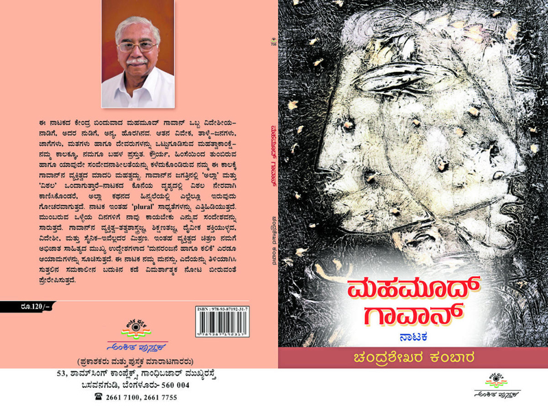 ಚಂದ್ರಶೇಖರ ಕಂಬಾರರ ನೂತನ ನಾಟಕದಲ್ಲಿ ಹೊಸ ಸನ್ನಿವೇಶದ ಭಾಷಾ ಪ್ರಯೋಗ