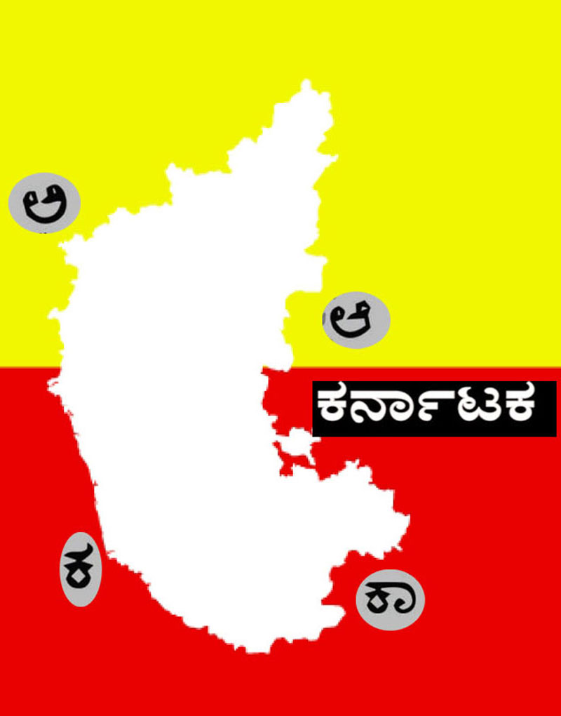 ಕರ್ನಾಟಕದ ನಾಡು ನುಡಿ, ಸ್ಥಳ ವೈವಿಧ್ಯದ ಬಗ್ಗೆ ನಿಮಗೆಷ್ಟು ಗೊತ್ತಿದೆ?