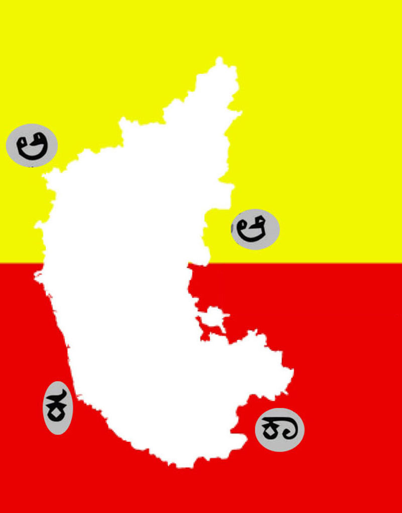 ಕನ್ನಡ: ನಿಮಗೆಷ್ಟು ಗೊತ್ತು?